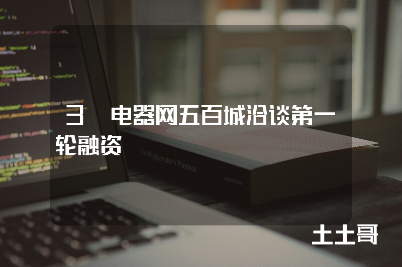 3C电器网五百城洽谈第一轮融资 3C电器网五百城洽谈第一轮融资