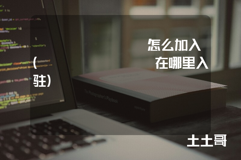 ifashion怎么加入(ifashion在哪里入驻) ifashion怎么加入(ifashion在哪里入驻)