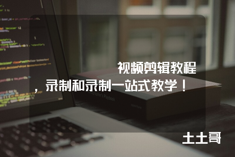 tiktok视频剪辑教程,录制和录制一站式教学! tiktok视频剪辑教程,录制和录制一站式教学!