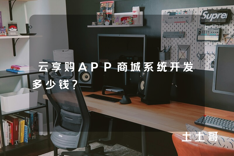 云享购APP商城系统开发多少钱？