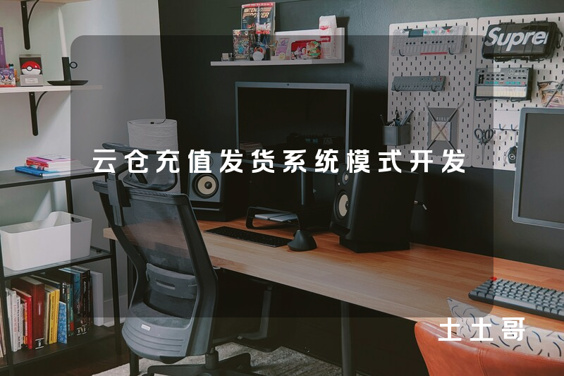 云仓充值发货系统模式开发