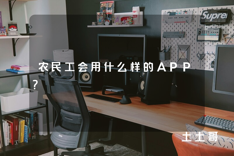农民工会用什么样的APP？