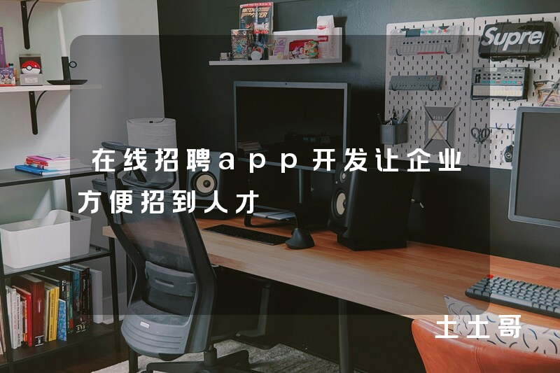 在线招聘app开发让企业方便招到人才