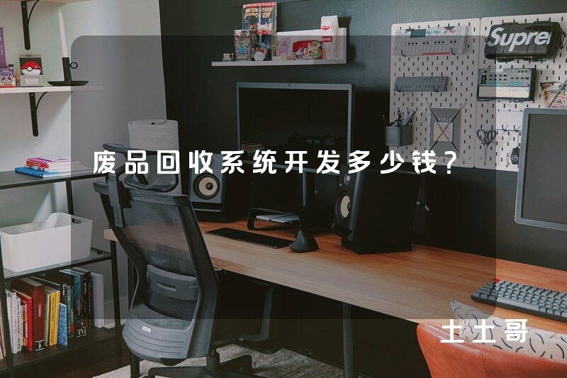 废品回收系统开发多少钱？