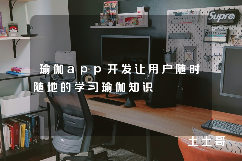 瑜伽app开发让用户随时随地的学习瑜伽知识