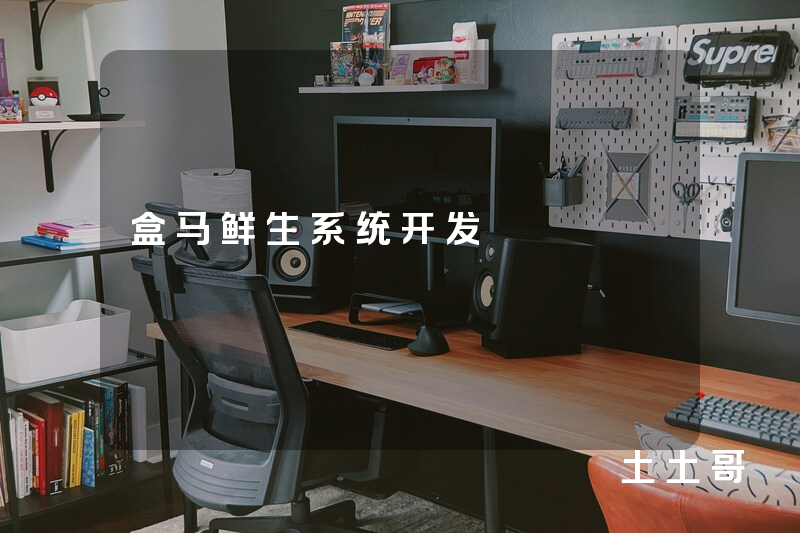 盒马鲜生系统开发