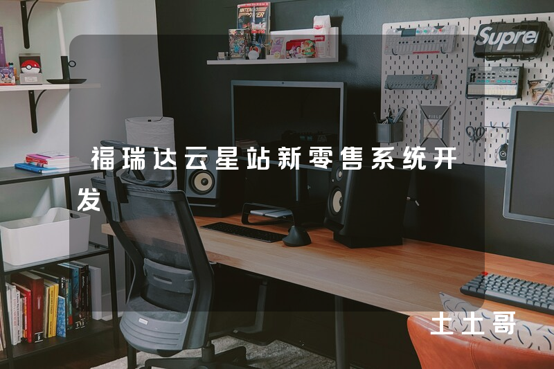 福瑞达云星站新零售系统开发