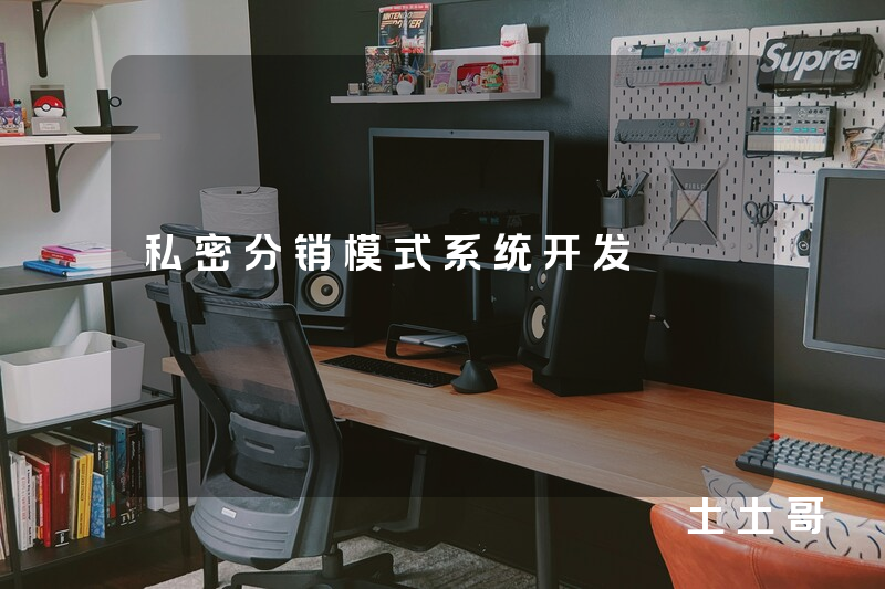 私密分销模式系统开发