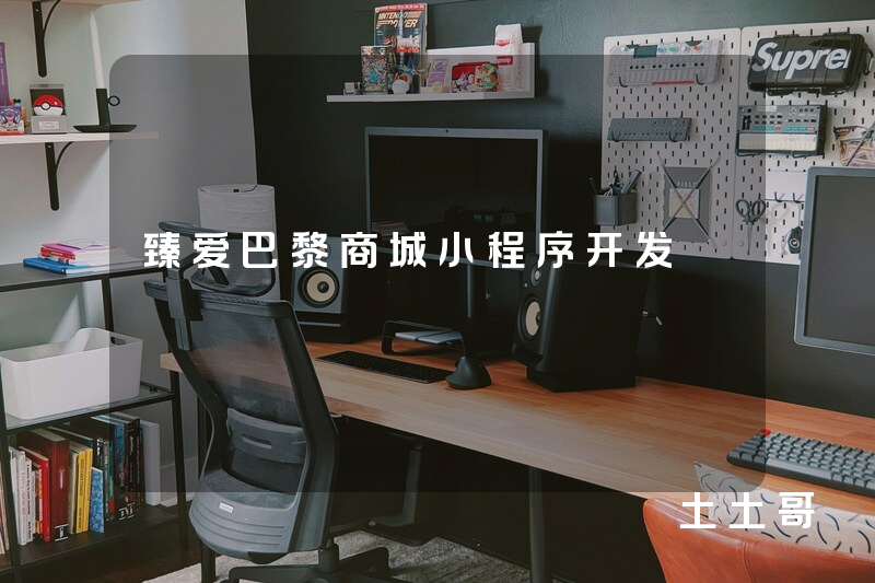 臻爱巴黎商城小程序开发