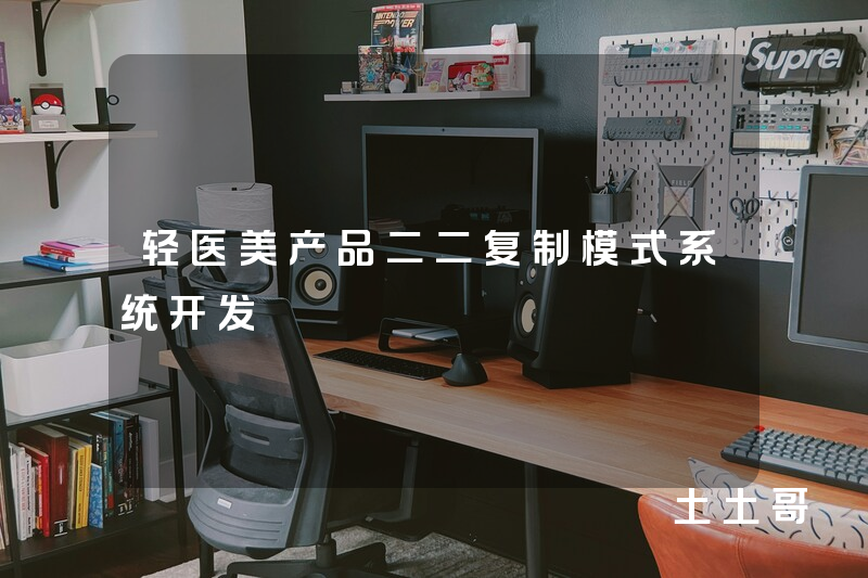 轻医美产品二二复制模式系统开发