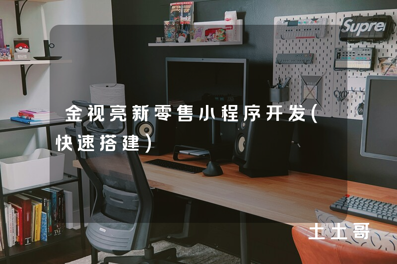 金视亮新零售小程序开发（快速搭建）