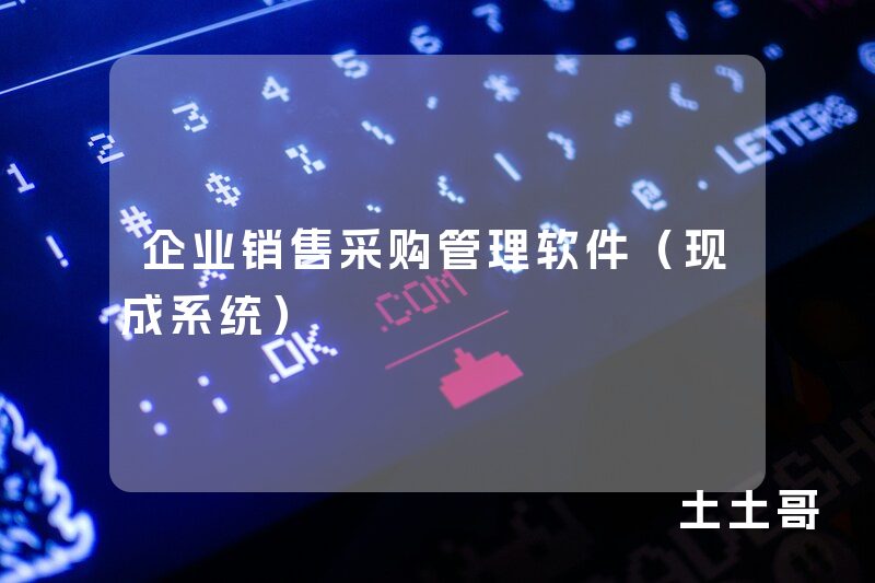 企业销售采购管理软件（现成系统）