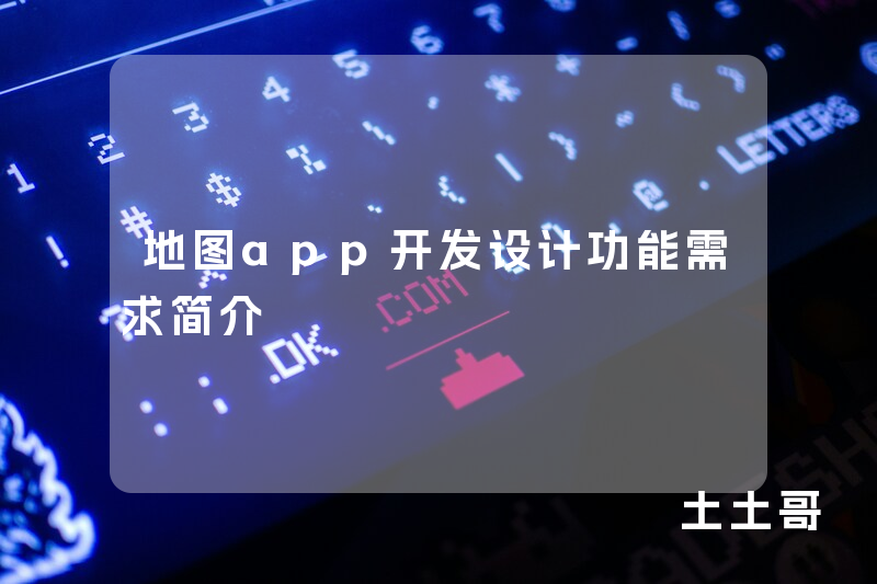 地图app开发设计功能需求简介
