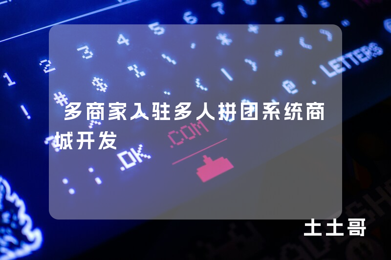 多商家入驻多人拼团系统商城开发