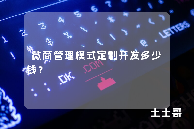 微商管理模式定制开发多少钱？