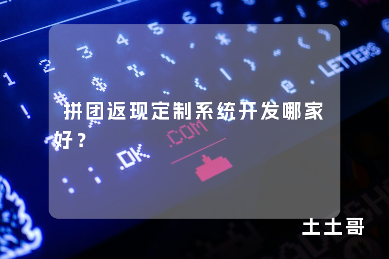 拼团返现定制系统开发哪家好？