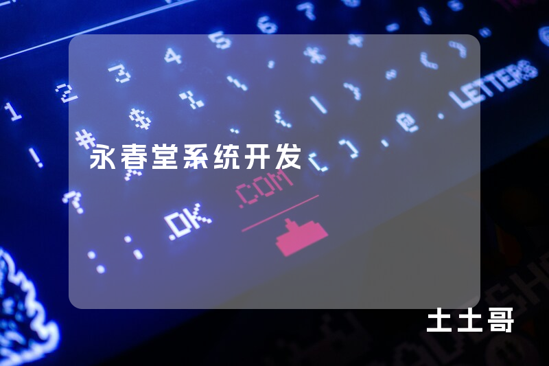 永春堂系统开发