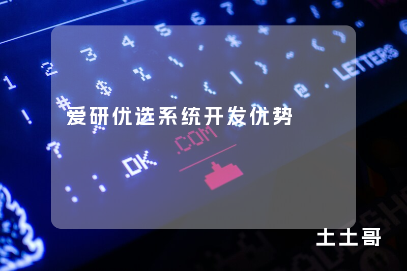 爱研优选系统开发优势