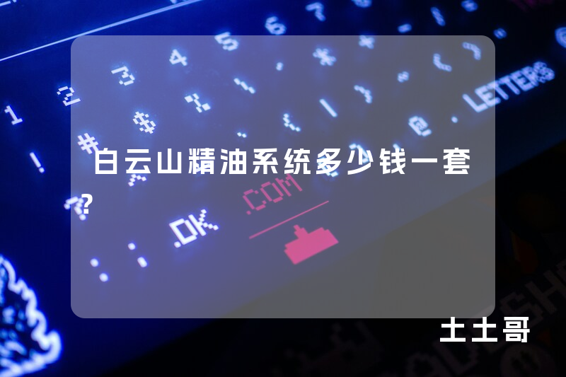 白云山精油系统多少钱一套？