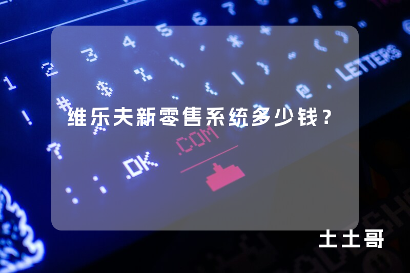 维乐夫新零售系统多少钱？
