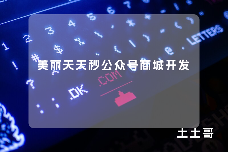 美丽天天秒公众号商城开发
