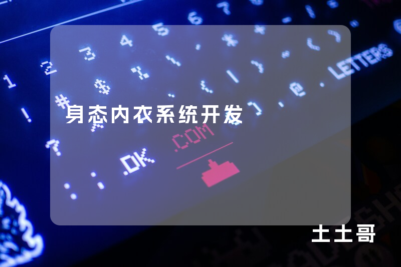 身态内衣系统开发