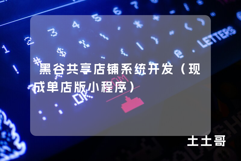 黑谷共享店铺系统开发（现成单店版小程序）