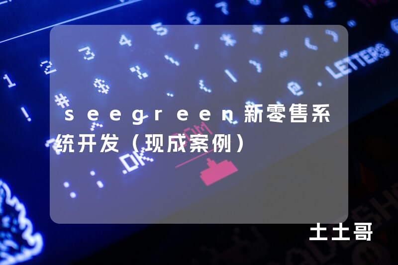 seegreen新零售系统开发（现成案例）
