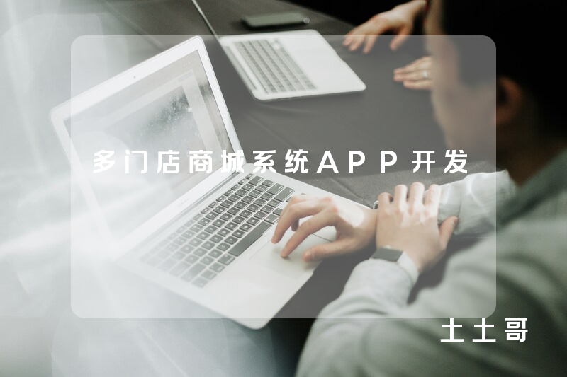 多门店商城系统APP开发