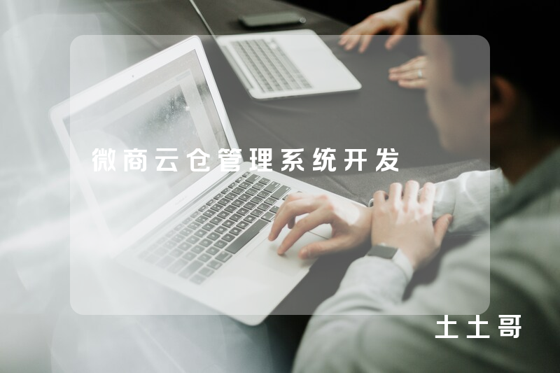 微商云仓管理系统开发