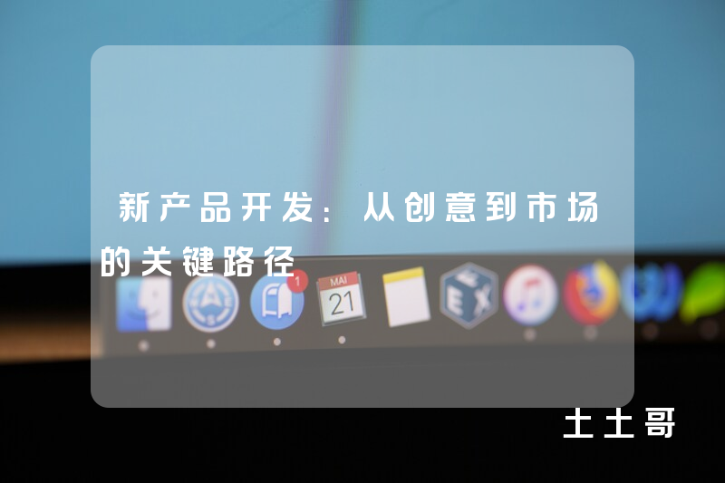 新产品开发:从创意到市场的关键路径 新产品开发:从创意到市场的关键路径