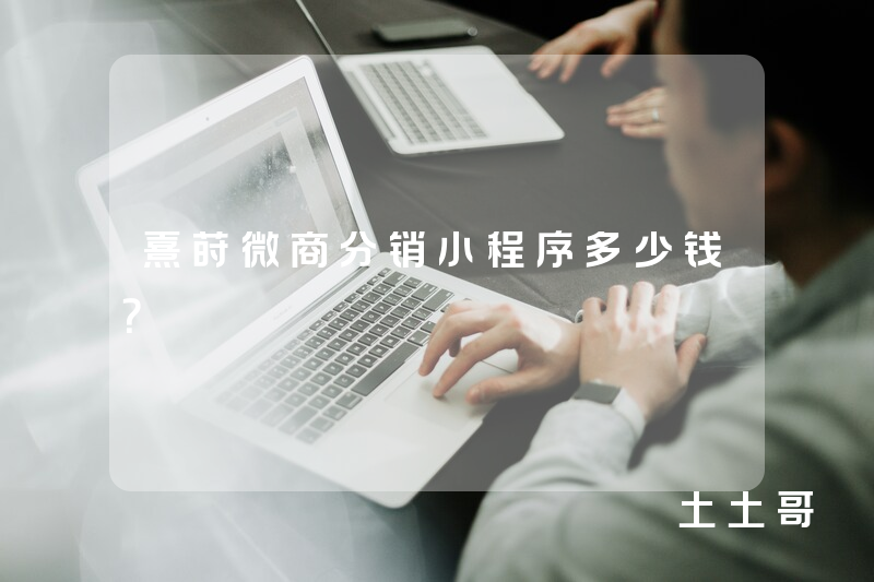 熹莳微商分销小程序多少钱？