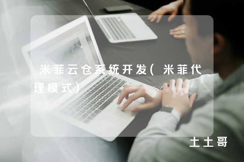 米菲云仓系统开发（米菲代理模式）