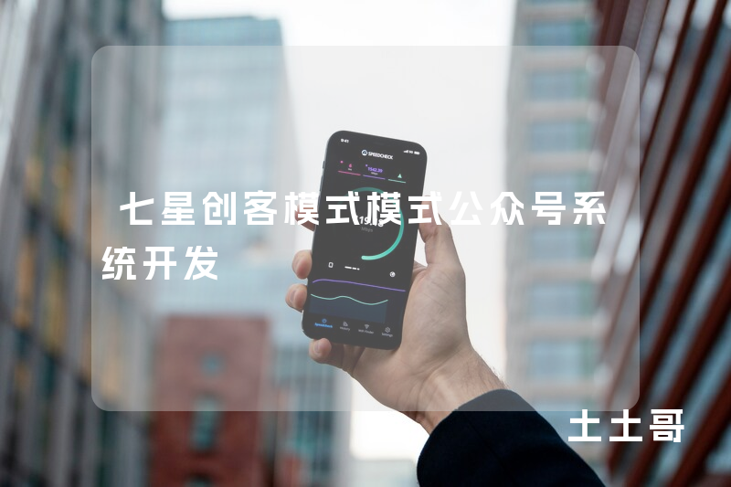 七星创客模式模式公众号系统开发