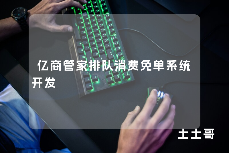 亿商管家排队消费免单系统开发