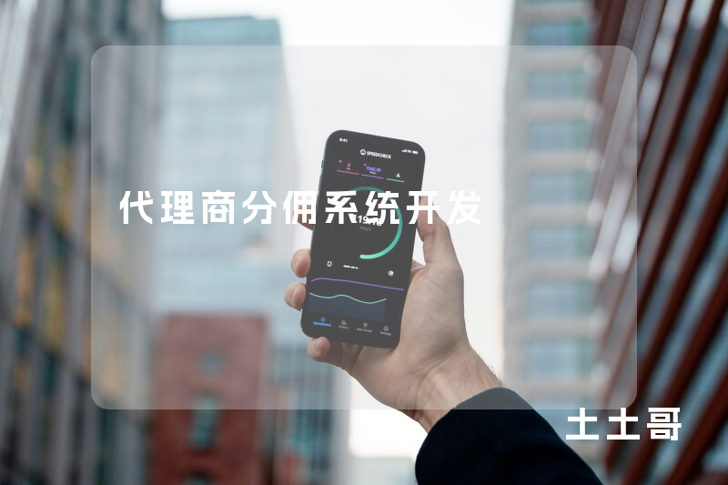 代理商分佣系统开发