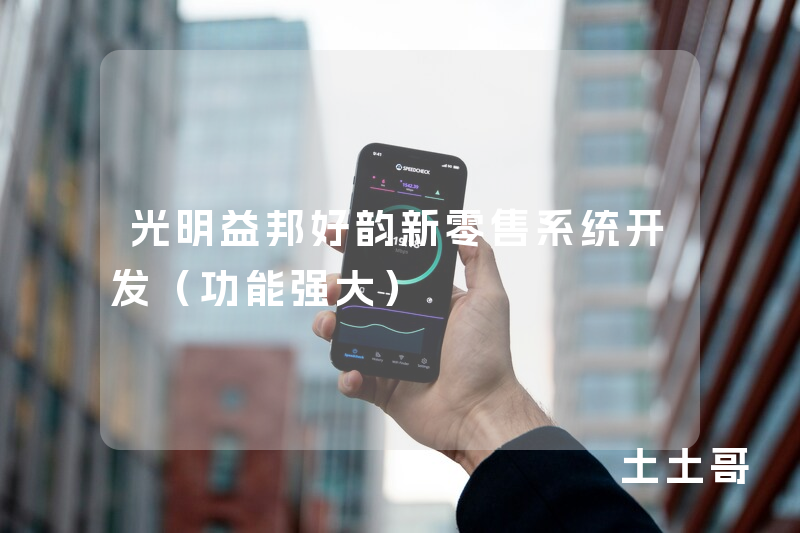 光明益邦好韵新零售系统开发（功能强大）