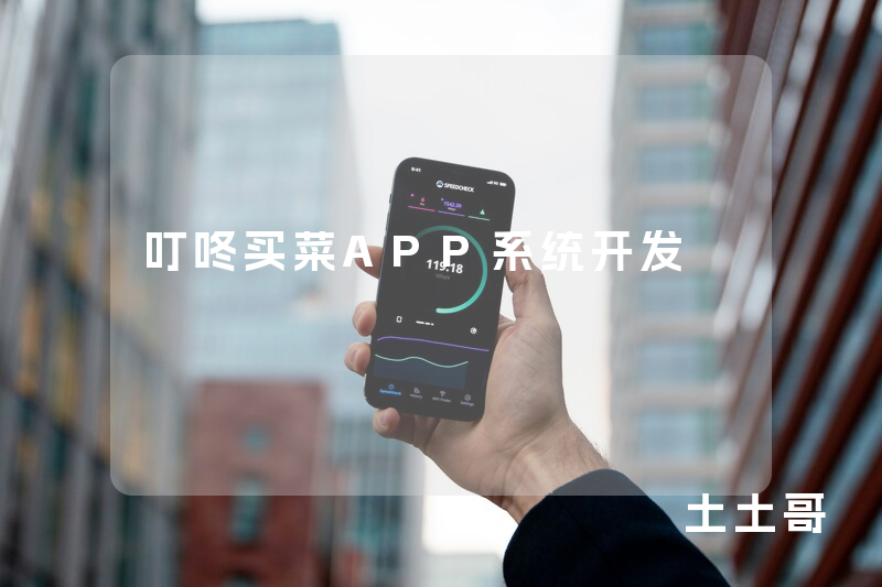 叮咚买菜APP系统开发