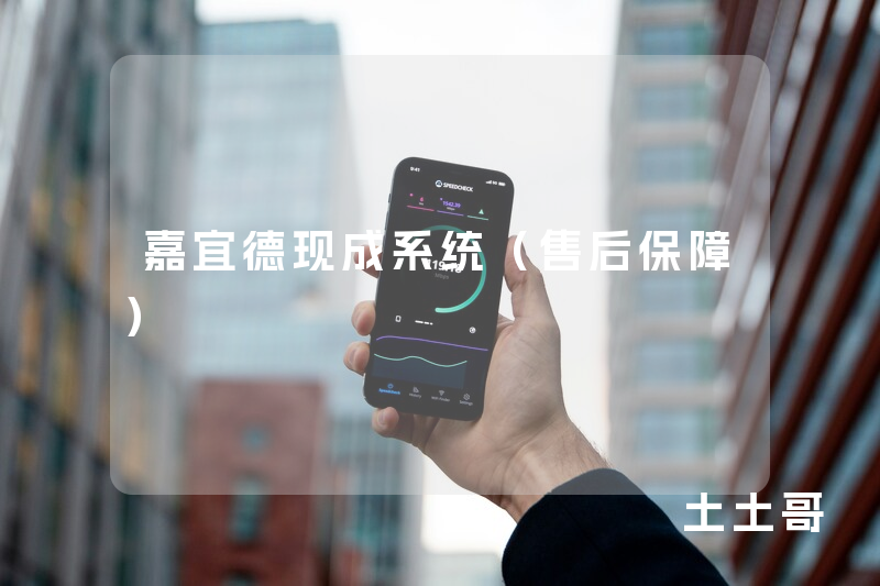 嘉宜德现成系统（售后保障）
