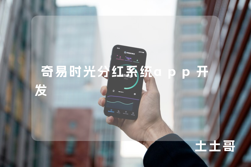 奇易时光分红系统app开发
