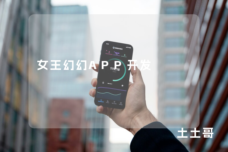 女王幻幻APP开发