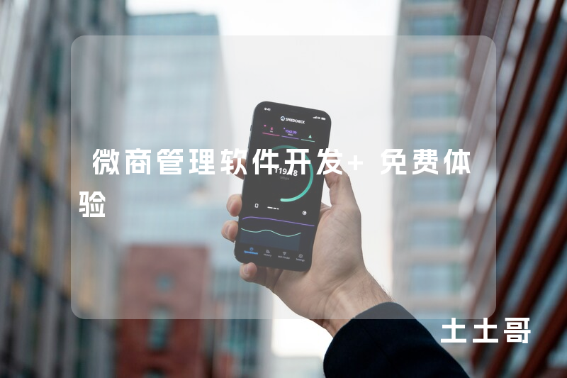 微商管理软件开发 免费体验