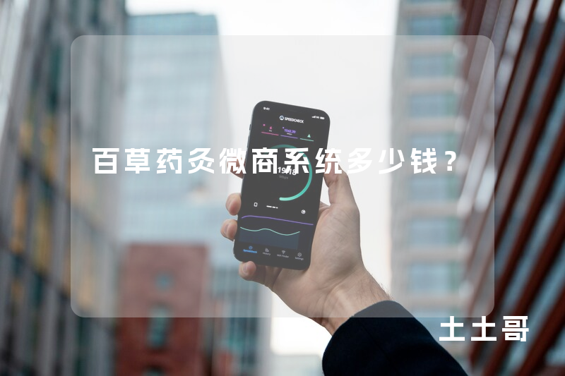 百草药灸微商系统多少钱？
