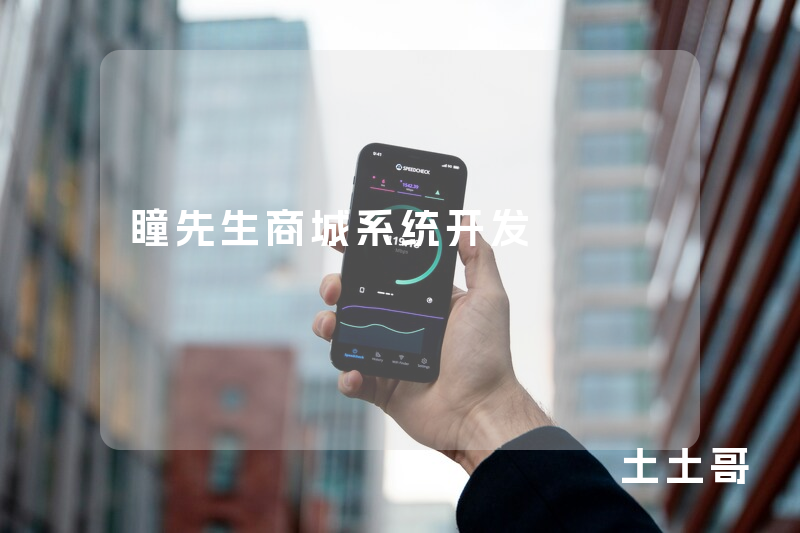 瞳先生商城系统开发
