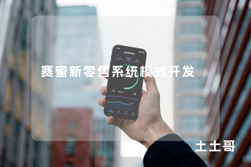 赛蜜新零售系统模式开发