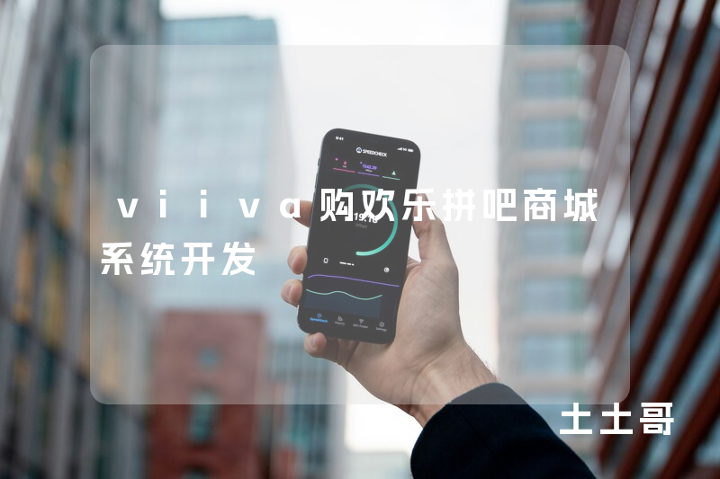 viiva购欢乐拼吧商城系统开发