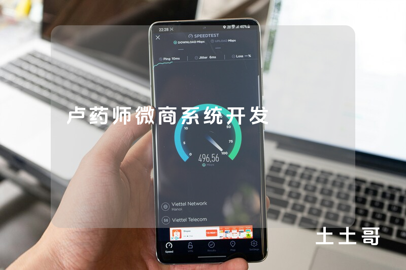 卢药师微商系统开发
