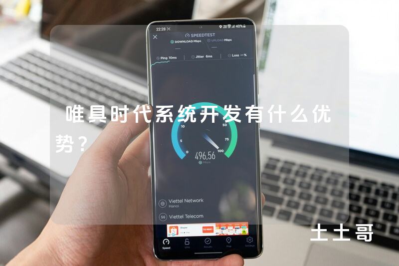 唯具时代系统开发有什么优势？