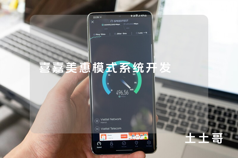 喜嘉美惠模式系统开发