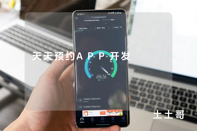 天天预约APP开发